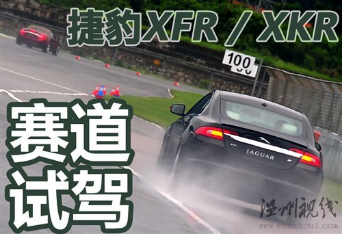 75周歲生日獻禮 賽道試駕捷豹XFR/XKR 汽車之家 75周歲生日獻禮 賽道試駕捷豹XFR/XKR 汽車之家