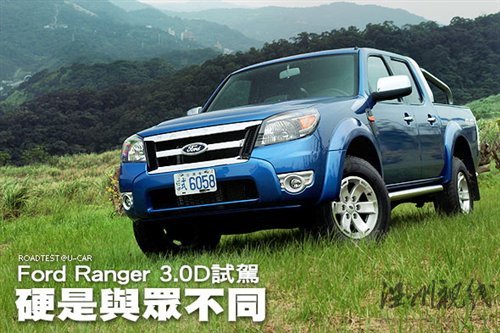 硬是與眾不同 試駕福特Ranger 3.0D 汽車之家 硬是與眾不同 試駕福特Ranger 3.0D 汽車之家