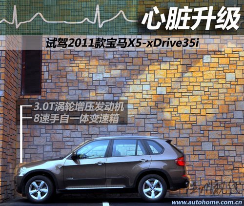 心臟升級 試駕2011款寶馬X5-xDrive35i 汽車之家 心臟升級 試駕2011款寶馬X5-xDrive35i 汽車之家