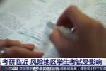 央視關注疫情或影響部分學生考研