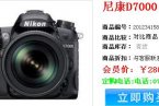 尼康D7000有些數(shù)碼商城