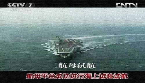 視頻截圖：該航母平臺進行的試驗科目為總體部分大回轉試驗。