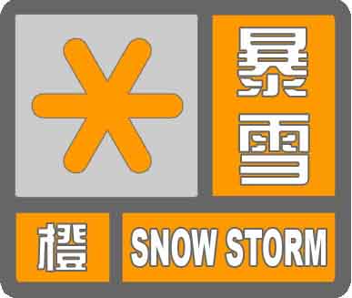 暴雪橙色預警信號