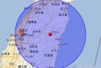 臺(tái)灣地震最新消息 2月17日花蓮縣 臺(tái)中縣 南投縣交界