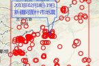 新疆阿圖什市地震最新消息 18日至19日阿圖什連續(xù)發(fā)