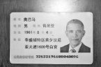 用奧巴馬身份證在網(wǎng)吧登記上網(wǎng) 奧巴馬啥時(shí)候用中國(guó)