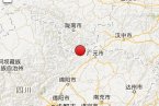 青川地震是汶川地震的余震 15日青川地震廣元市和旺