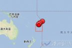 湯加地震 5月24日湯加南海域和西海域發生7.6級和6.