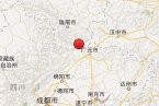 四川地震最新消息 四川廣元市青川縣和甘肅隴南市文