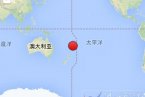 新西蘭國家克馬德克群島海域發生6.6級地震