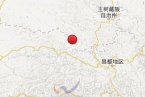 青海和西藏交界地震 昌都丁青縣和玉樹州囊謙縣交界