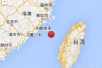 臺灣海峽地震 2013年10月28日臺灣海峽發生3.9級地震