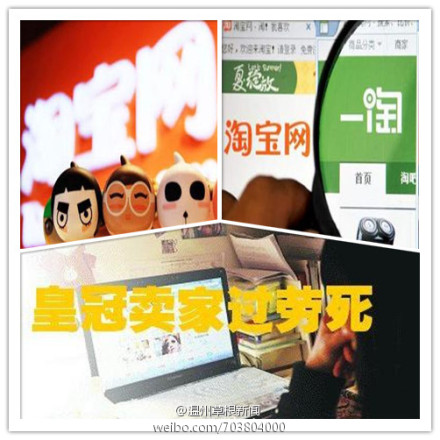 溫州淘寶皇冠賣家勞累過度去世