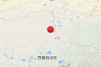 雙湖地震 2014年2月18日西藏那曲地區(qū)雙湖縣發(fā)生3.2級