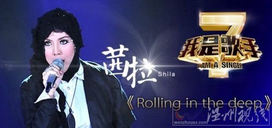 我是歌手第二季突圍賽茜拉《Rolling in the deep》