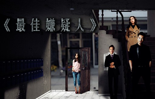 最佳嫌疑人劇照