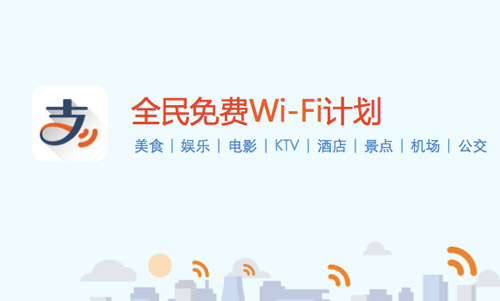 支付寶全民免費wifi計劃