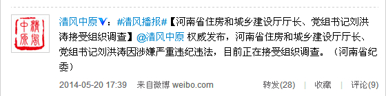 河南中紀委官微:河南劉洪濤被調查