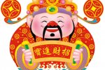 正月初五接財神習(xí)俗