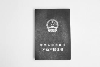 不動產權證書啟用