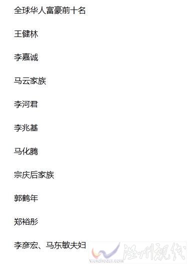 2015年中國富豪榜前十位