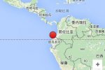 厄瓜多爾地震 2016年7月11日厄瓜多爾發(fā)生6.3級(jí)地震