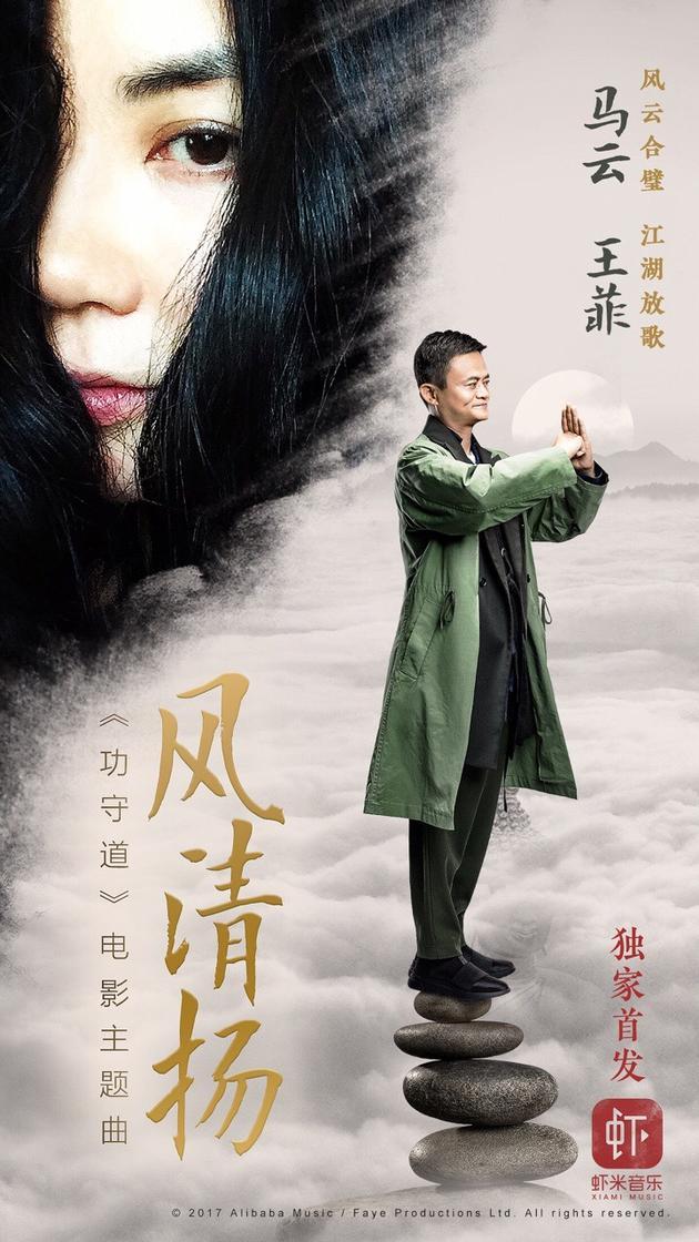 馬云與王菲合唱發歌