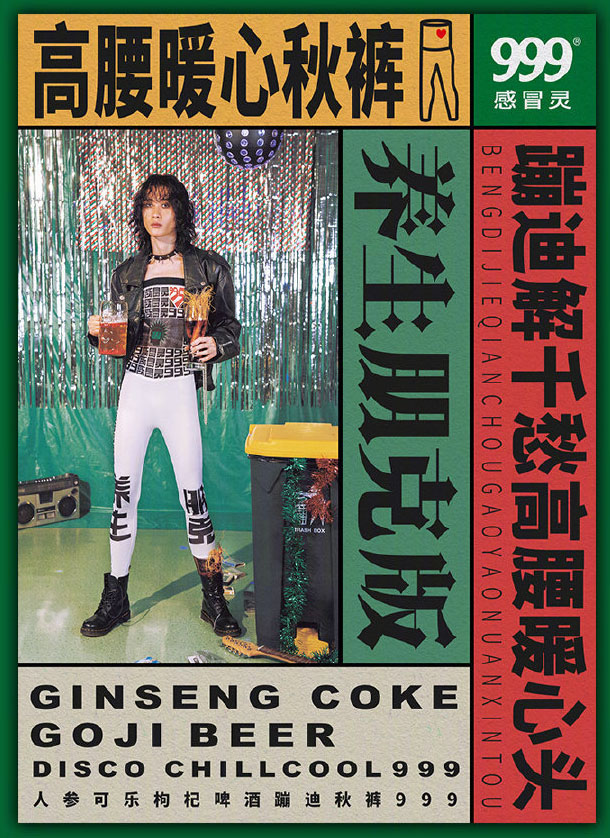 999感冒藥出秋褲