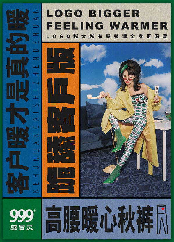 999感冒藥出秋褲