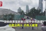 深圳體育館倒塌最新消息 在拆除過(guò)程中突然倒塌