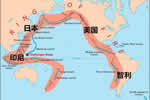 環(huán)太平洋火山帶 環(huán)太平洋帶
