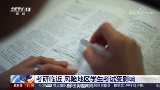 央視關(guān)注疫情或影響部分學(xué)生考研