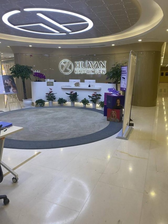 杭州華顏醫療美容醫院