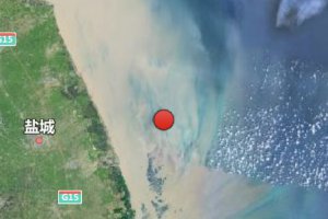 江蘇海域發(fā)生5.0級地震 上海有震感