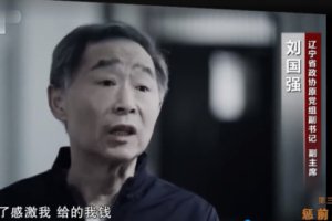 揭露受賄超3.5億元官員真實心態