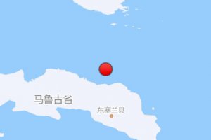 印尼塞蘭島附近海域發(fā)生5.8級地震