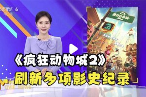 《瘋狂動(dòng)物城2》進(jìn)入中