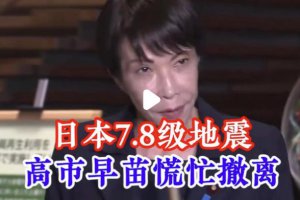 日本強震 高市早苗神色慌張一路小跑
