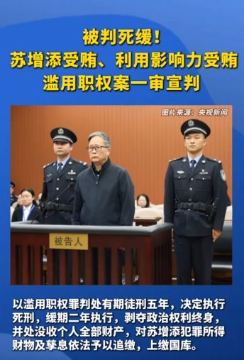 福建省人大原副書記蘇增添一審被判死緩
